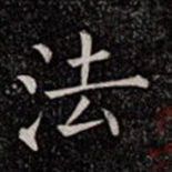 法